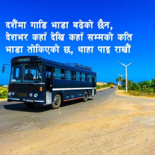 दशैंमा गाडि भाडा बढेको छैन,  देशभर कहाँ देखि कहाँ सम्मको कति भाडा तोकिएको छ, थाहा पाइ राखाैं